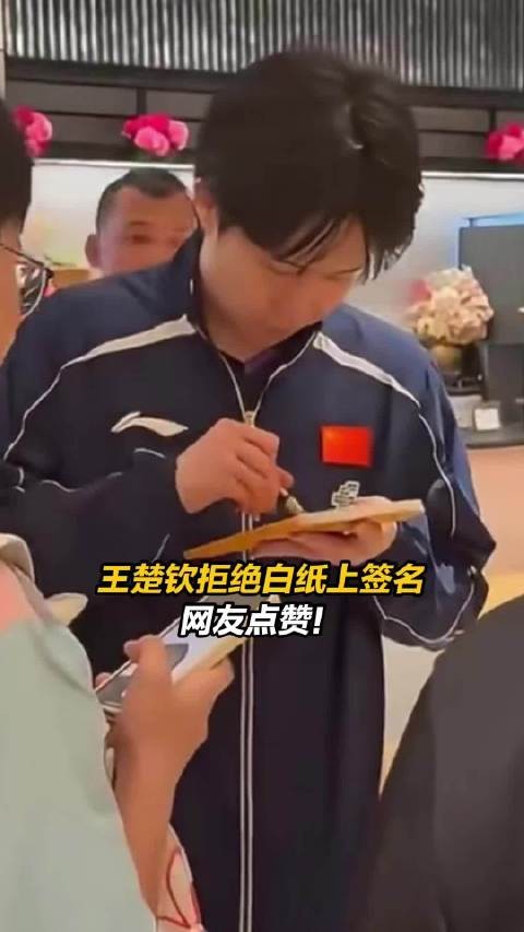 王楚钦拒绝白纸上签名 网友点赞！