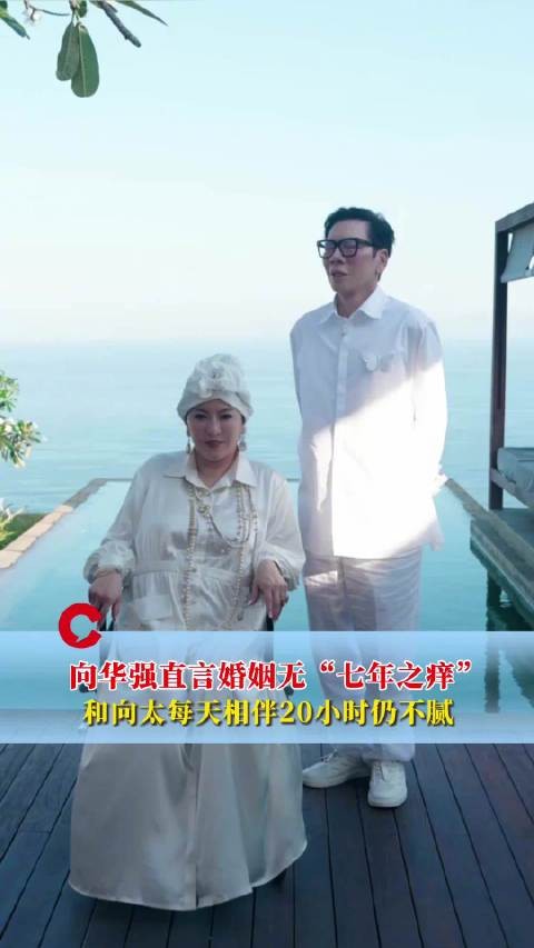 向华强说和向太婚姻无七年之痒