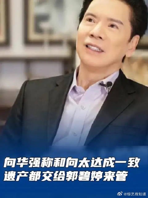 向华强称和向太达成一致 遗产都交给郭碧婷来管
