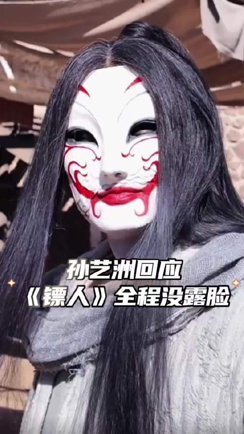 孙艺洲回应《镖人》未露脸，称演员不靠脸