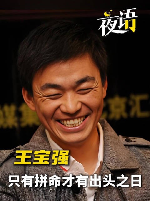 王宝强：只有拼命才有出头之日