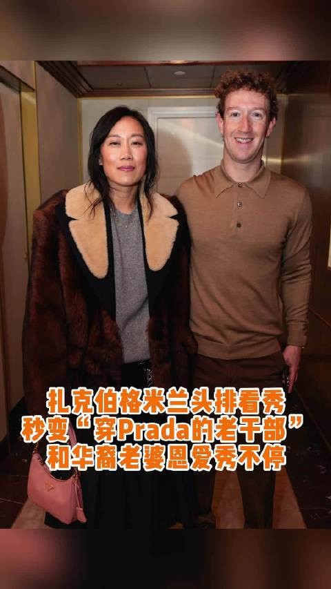 扎克伯格穿棕绿Polo现身Prada秀场，与华裔妻子秀恩爱