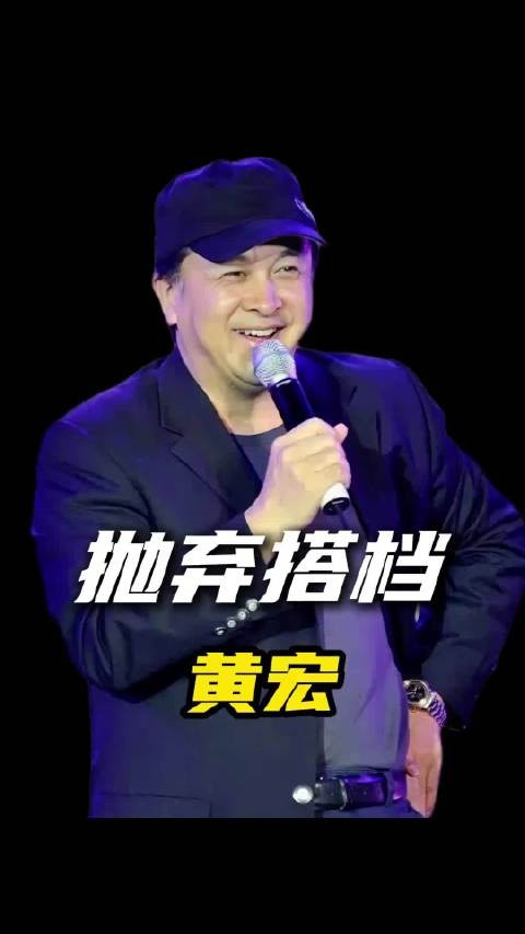 若果不是黄宏太过自私，宋丹丹也不会抛弃?TA和赵本山搭档娱评乐子人期中考