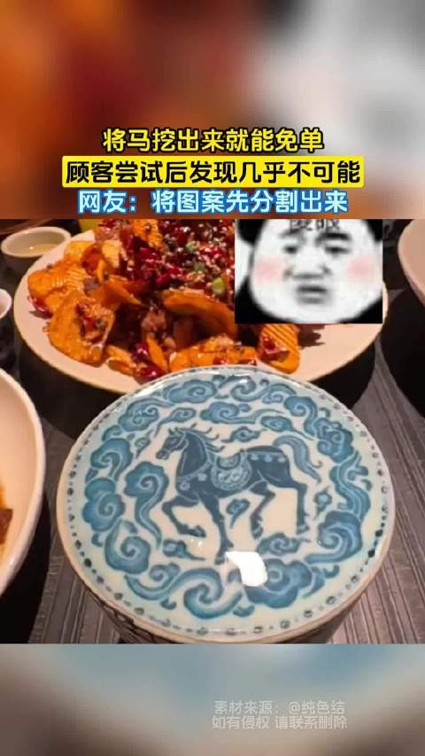 将马挖出来就能免单，顾客尝试后发现几乎不可能，网友:将图案先分割出来