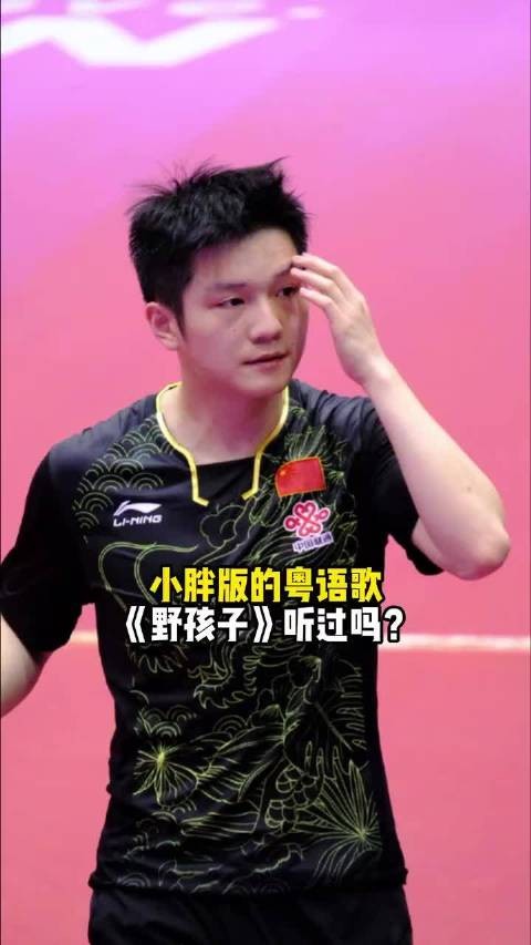 樊振东深情献唱《野孩子》，粤语标准嗓音磁性