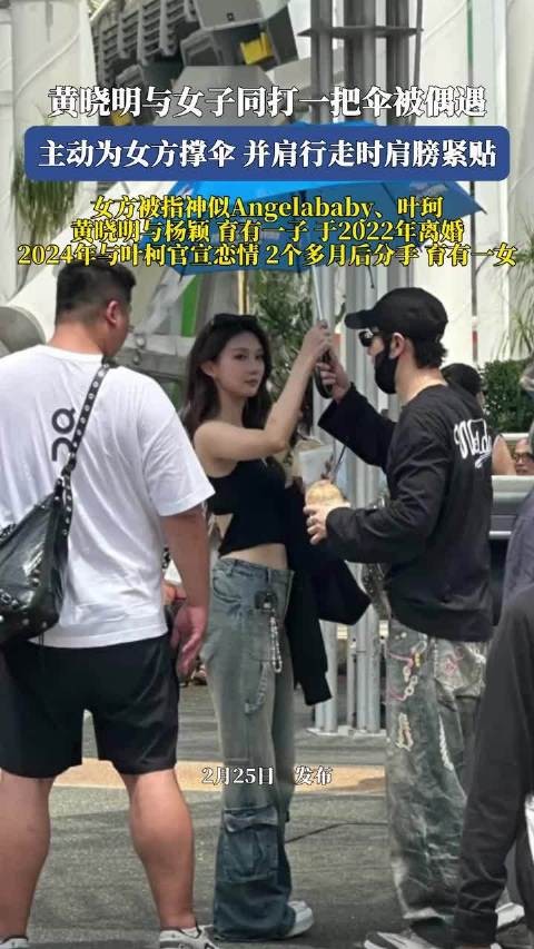 黄晓明与女子同打一把伞被偶遇,主动为女方撑伞拿饮料,并肩行走时肩膀紧贴