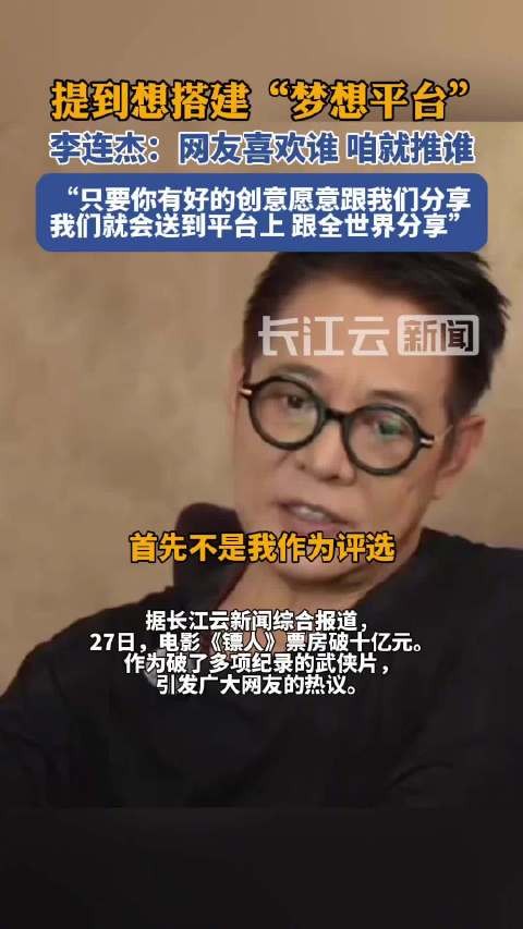 李连杰说网友喜欢谁就推谁