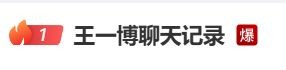 “王一博聊天记录”上热搜,乐华娱乐辟谣