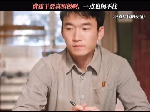 纯真年代的爱情：费霆:从小就勤快，闲不住一点 啥也不图