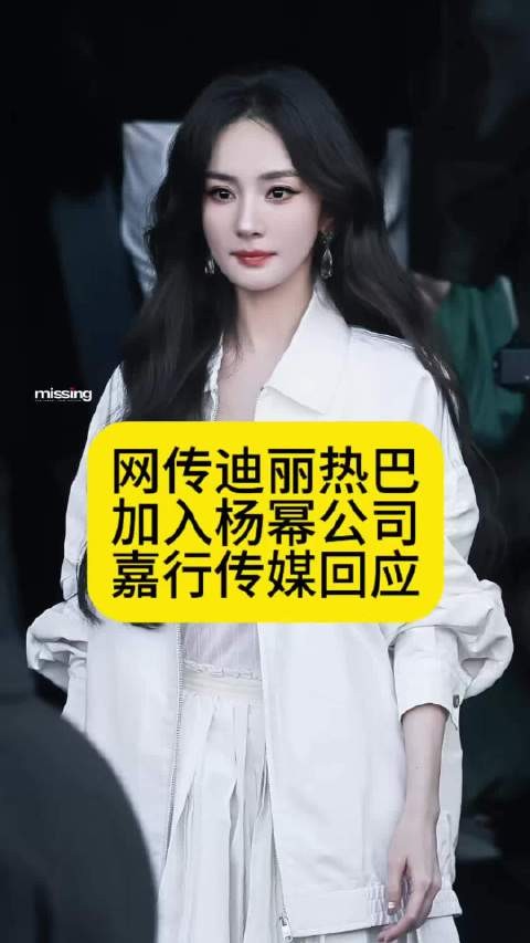 网传迪丽热巴加入杨幂公司？嘉行传媒回应