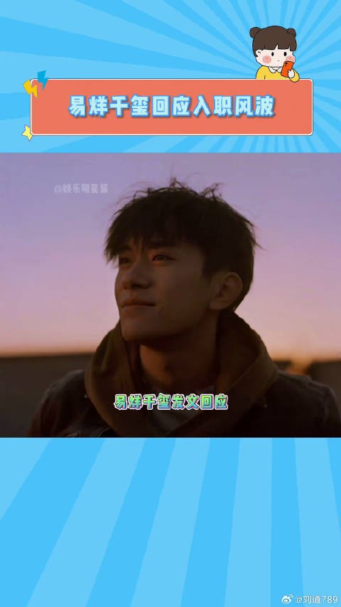 易烊千玺发文回应近日入职风波 四字弟弟也算有担当了！