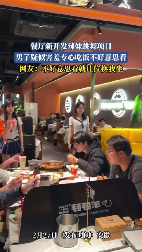 餐厅推出辣妹跳舞表演，男子害羞低头吃饭引热议