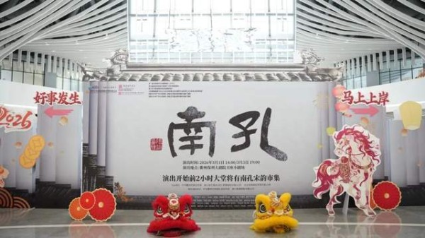 首场人气爆棚！音乐剧《南孔》：庆元宵，共赴文化盛宴