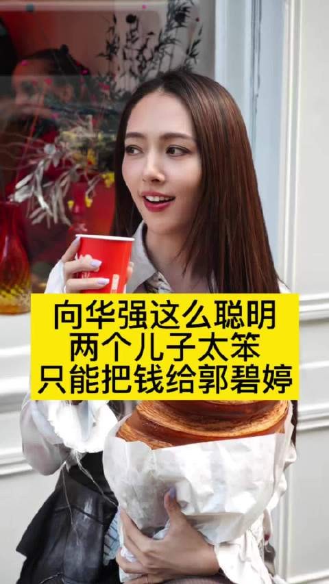 向华强这么聪明，两个儿子却太笨，只能把钱给郭碧婷