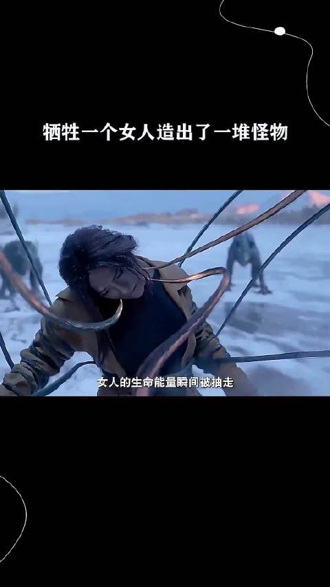 牺牲一个女人造出了一堆怪物