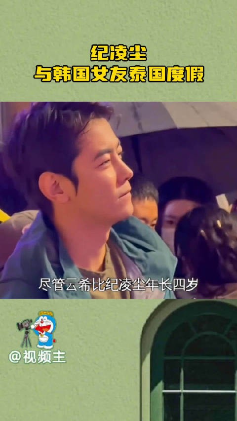 纪凌尘与韩国女友泰国度假，六年恋情低调稳定，留胡子很潦草但依旧帅气
