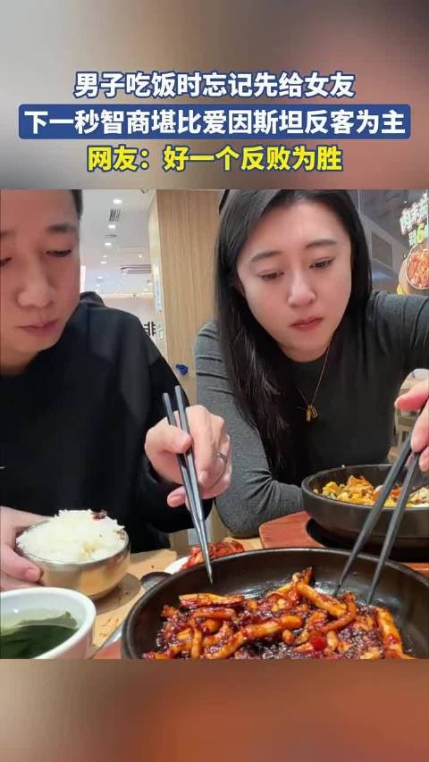 男子吃饭时忘记先给女友,下一秒智商堪比爱因斯坦反客为主