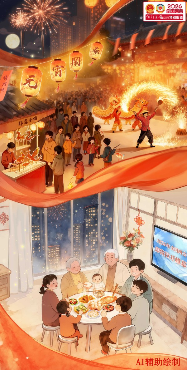 好评中国|漫评：共此万家灯火，奔赴家国新程