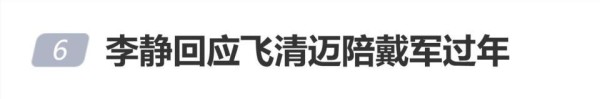李静回应飞清迈陪戴军过年:我去清迈是怕戴军孤单,所以我真是个够意思的人