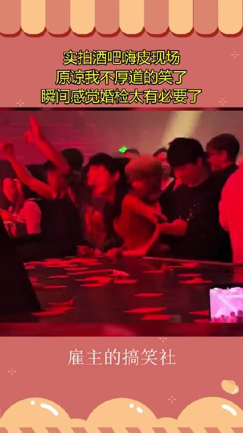 实拍酒吧嗨皮现场，原谅我不厚道的笑了，瞬间感觉婚检太有必要了