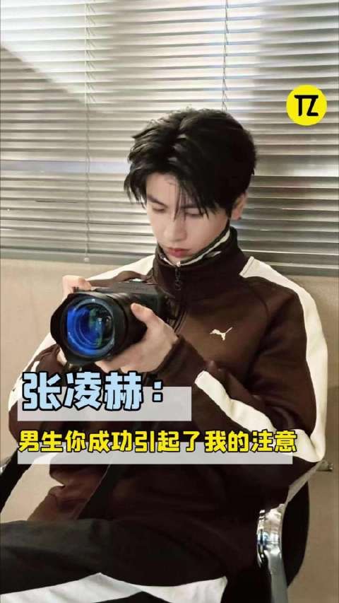 原来张凌赫真的没有骗我，看到男生这样叫他此男是真的会去找人哈哈！