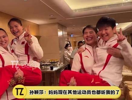 孙颖莎访港公主抱指导引热议,建议升级全国巡回互动