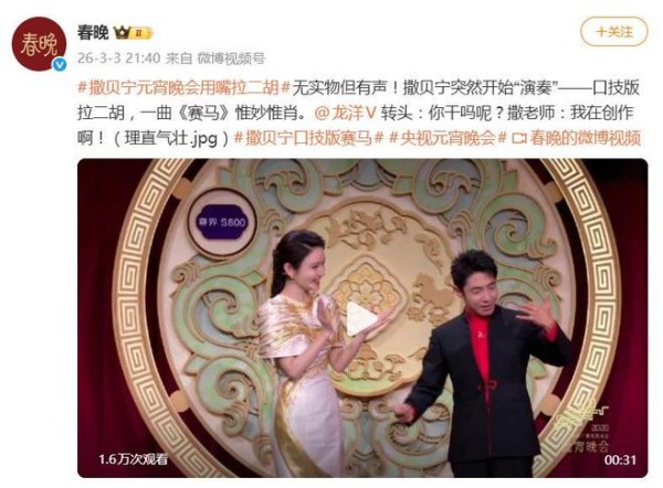 撒贝宁元宵晚会用嘴拉二胡,有模有样放飞自我,给龙洋都整懵了