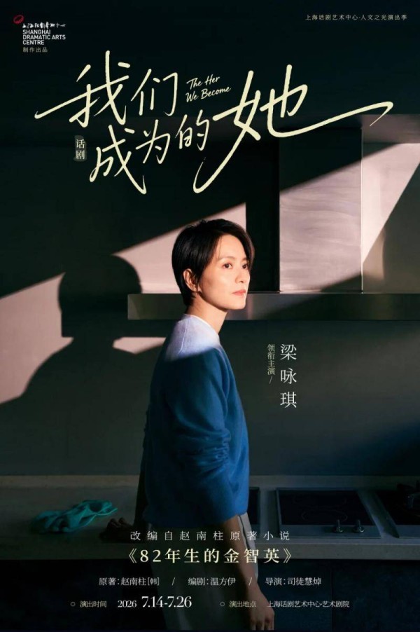 梁咏琪与观众共赴话剧《我们成为的她》