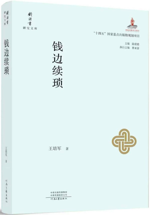 王培军｜学问不作佞臣：我如何读钱锺书