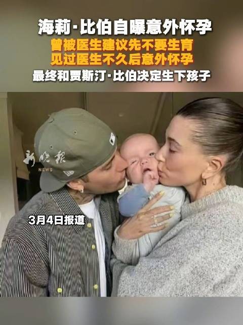 海莉比伯意外怀孕,与贾斯汀比伯决定生下孩子