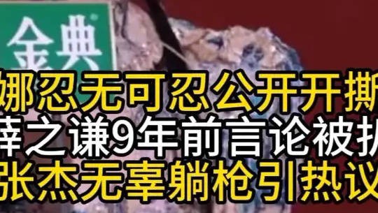 9年恩怨一朝爆发！谢娜怒撕薛之谦为夫讨公道