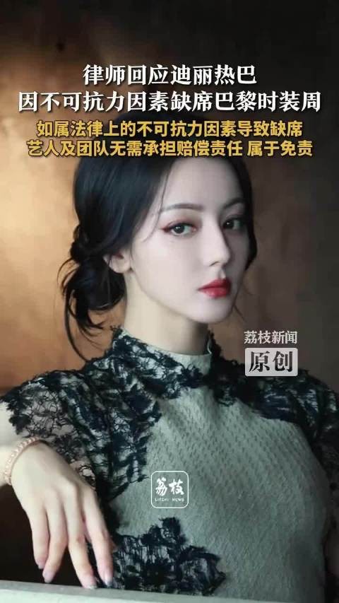 律师称迪丽热巴缺席时装秀无责