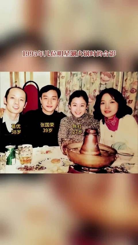 1995年葛优张国荣陈红涮火锅合影曝光，陈红光采照人葛优38岁秃顶