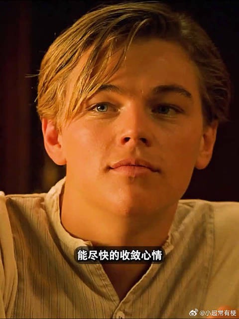 泰坦尼克号中小李子的完美错误