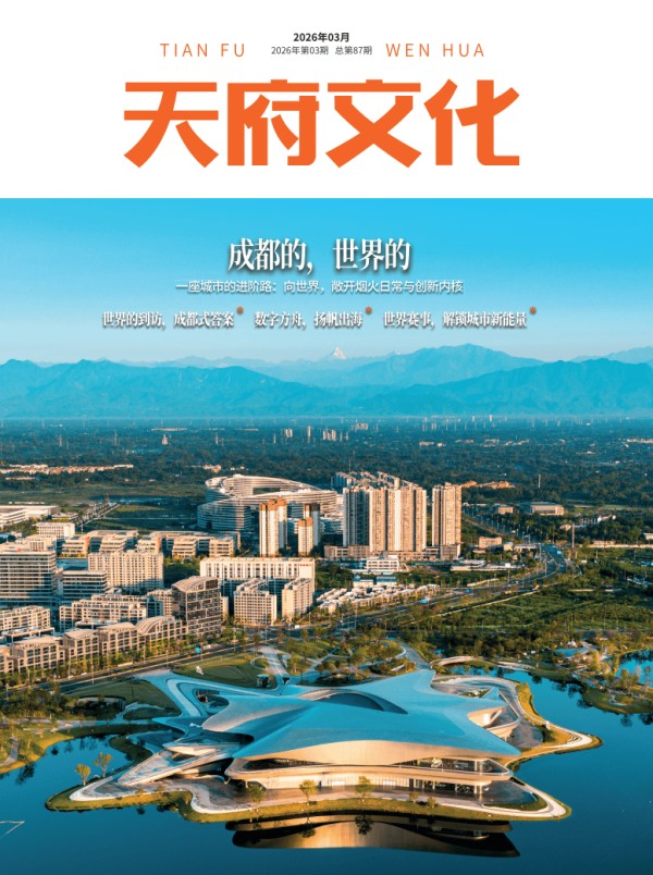 当世界遇见成都，《天府文化》3月刊聚焦成都的国际范儿