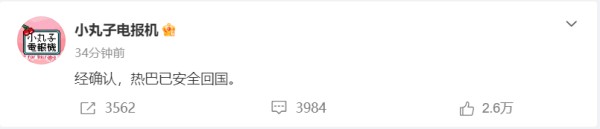 迪丽热巴对接发文确认其已安全回国