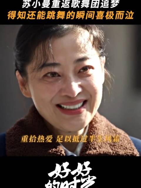 得知可以重返舞台，苏小曼瞬间喜极而泣 好好的时光 梅婷