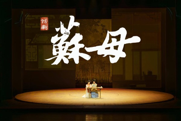 用舞台致敬母亲，话剧《苏母》演绎“三苏”文脉背后的传奇女性