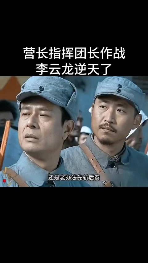营长指挥团长作战，李云龙逆天了！