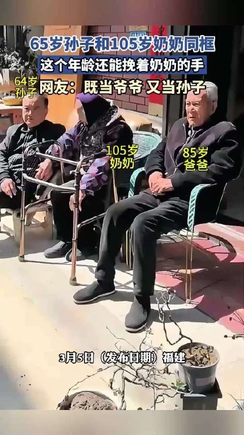 65岁孙子和105岁奶奶同框挽手