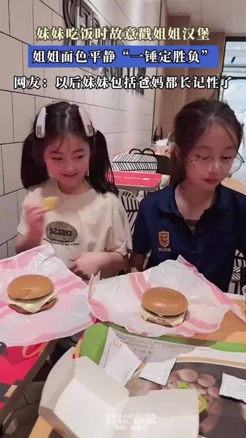 妹妹吃饭时候故意戳姐姐汉堡,姐姐面不改色“一锤定胜负”