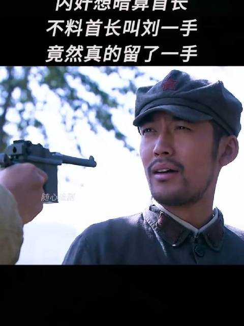 内奸想暗算首长,不料首长叫刘一手,竟然真的留了一手