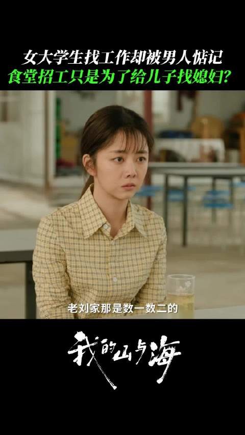 电视剧我的山与海食堂招工内幕曝光，刘柱骚扰诋毁婉之