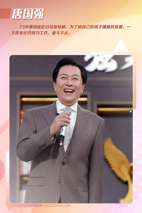 唐国强拍短剧王刚疯狂接商演！老来得子的他们为养娃不敢退休！