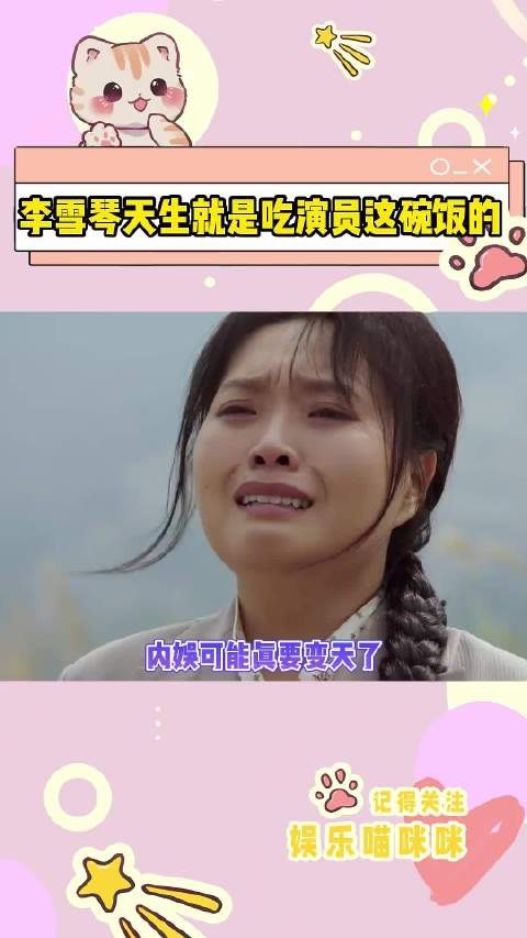 李雪琴非科班出身，却把每个小角色都演绎的非常生动灵活