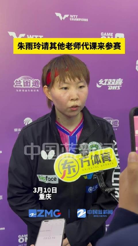 朱雨玲请其他老师代课来参赛