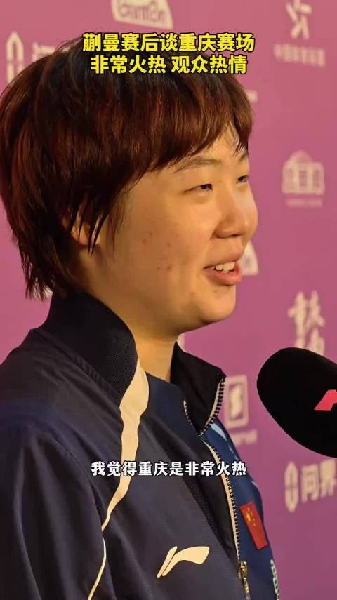 蒯曼WTT重庆赛首胜后直言必打卡火锅