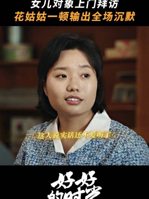 花姑姑：嘴毒和呼吸一样简单 好好的时光 梅婷 田雨 李雪琴