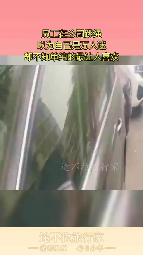 员工在公司跳绳，以为自己是万人迷，却不知单纯的最让人喜欢