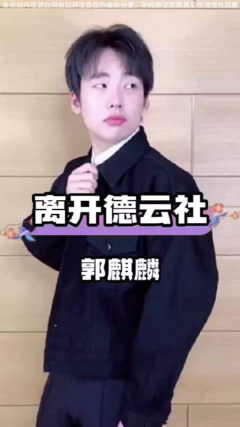 郭麒麟离开德云社，王慧的决策是否明智？ 哈哈我爱看娱乐八卦